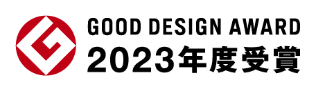 2023年度グッドデザイン賞受賞