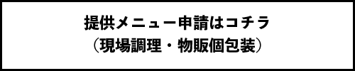 提供メニュー申請はコチラ